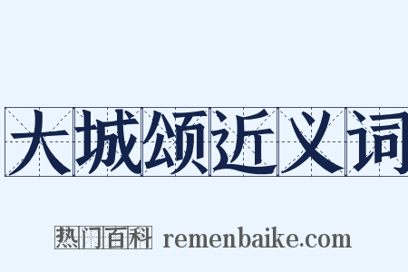 大城颂近义词是什么意思的图片